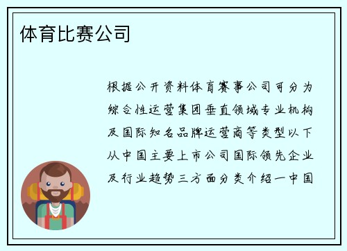 体育比赛公司