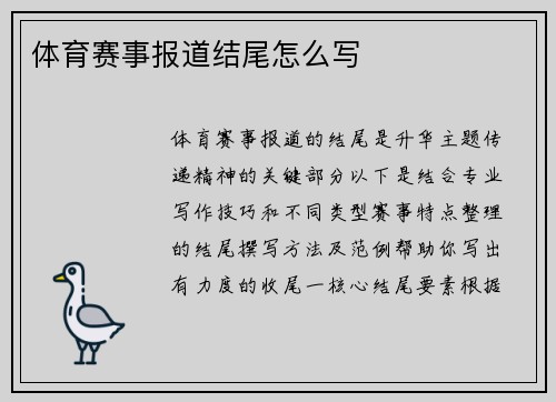体育赛事报道结尾怎么写